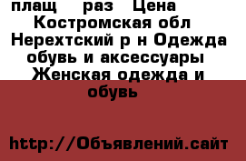 плащ 44 раз › Цена ­ 500 - Костромская обл., Нерехтский р-н Одежда, обувь и аксессуары » Женская одежда и обувь   